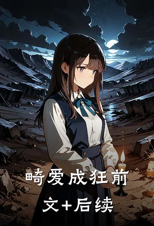 畸爱成狂前文+后续