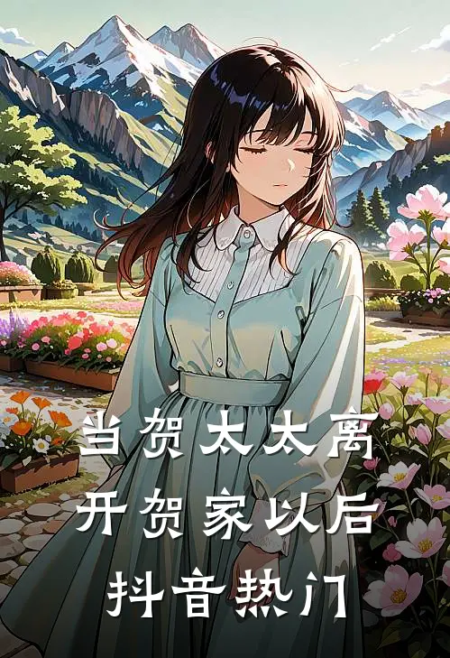 当贺太太离开贺家以后抖音热门