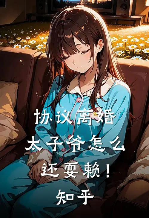协议离婚，太子爷怎么还耍赖！知乎