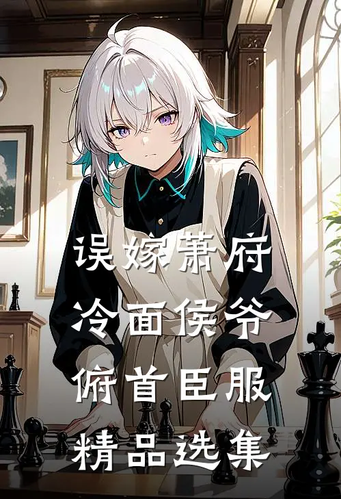 误嫁萧府，冷面侯爷俯首臣服精品选集
