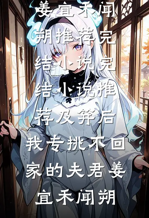及笄后，我专挑不回家的夫君姜宜禾闻朔推荐完结小说_完结小说推荐及笄后，我专挑不回家的夫君姜宜禾闻朔