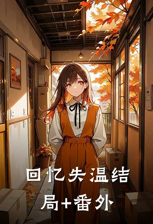 回忆失温结局+番外