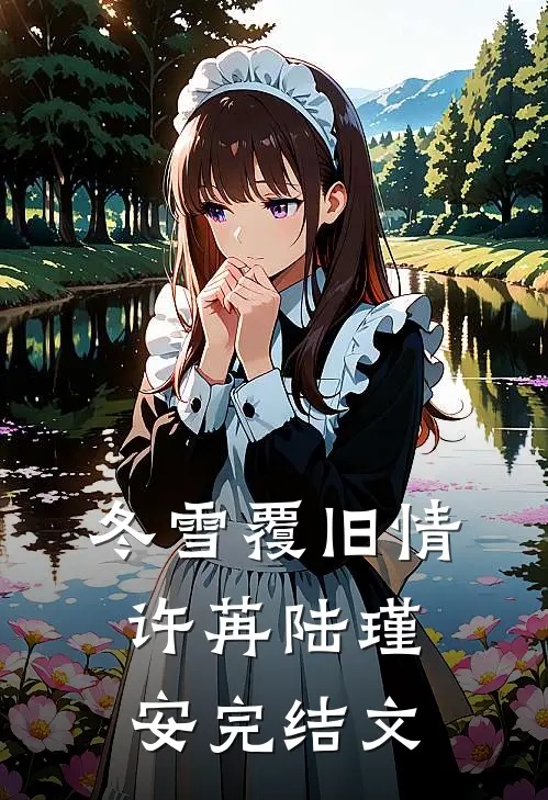 冬雪覆旧情许苒陆瑾安完结文