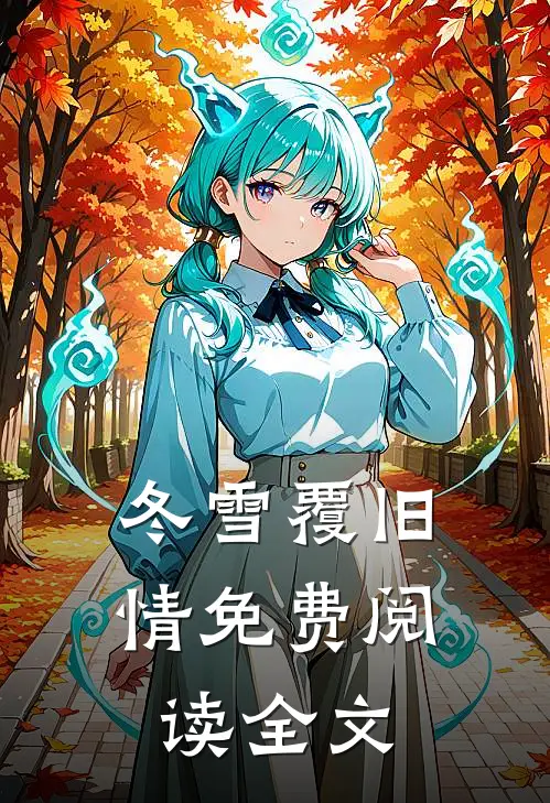 冬雪覆旧情免费阅读全文