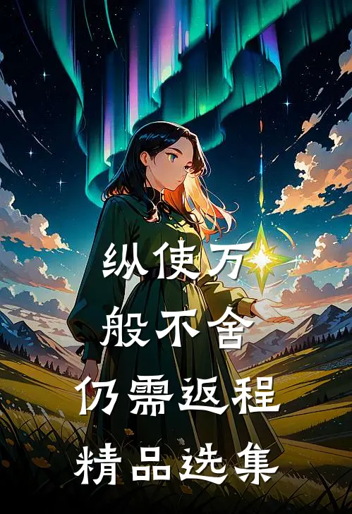 纵使万般不舍，仍需返程精品选集