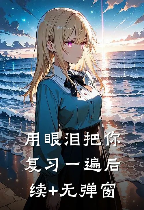 用眼泪把你复习一遍后续+无弹窗
