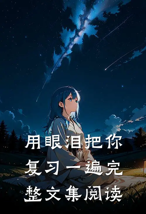 用眼泪把你复习一遍完整文集阅读