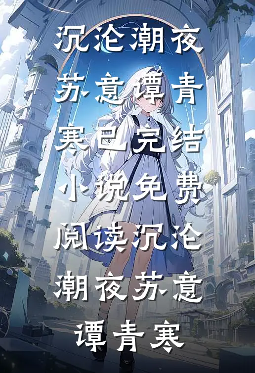 沉沦潮夜苏意谭青寒已完结小说_免费阅读沉沦潮夜苏意谭青寒