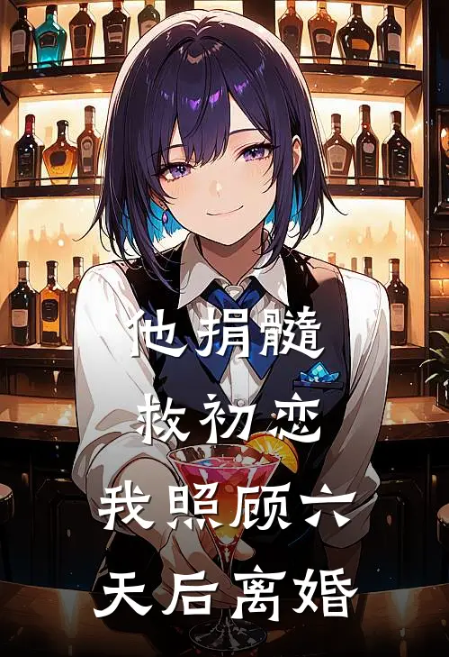 他捐髓救初恋，我照顾六天后离婚