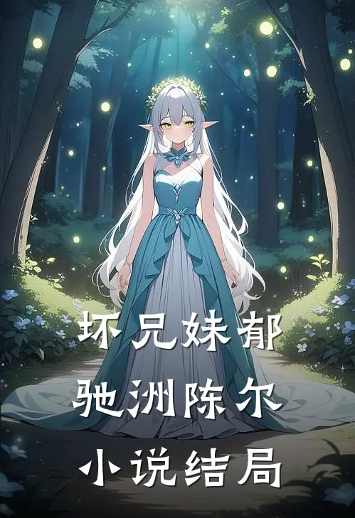 坏兄妹郁驰洲陈尔小说结局