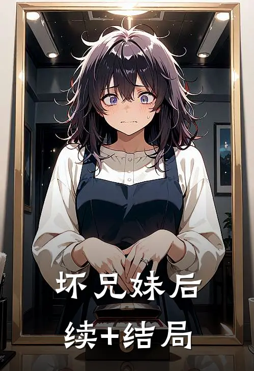 坏兄妹后续+结局