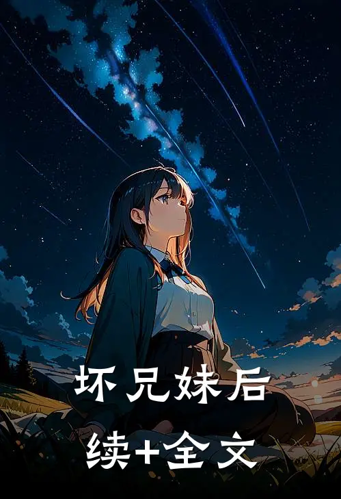坏兄妹后续+全文