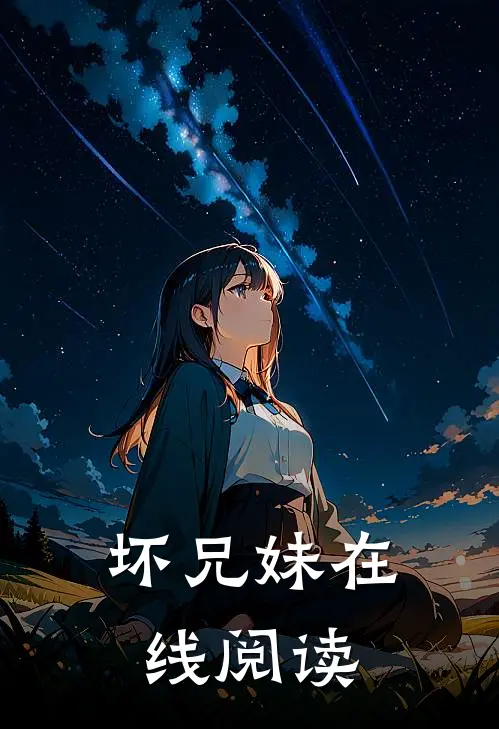坏兄妹在线阅读