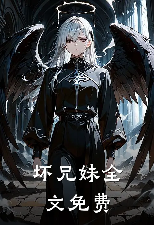 坏兄妹全文免费