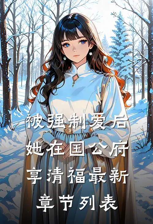 被强制爱后，她在国公府享清福最新章节列表