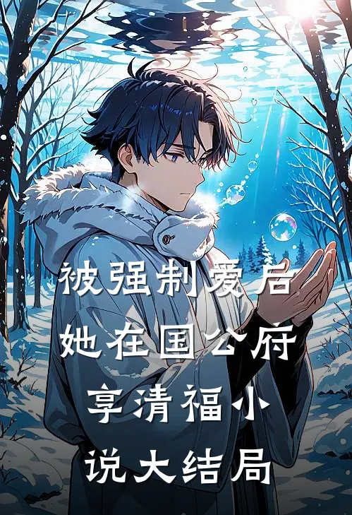 被强制爱后，她在国公府享清福小说大结局