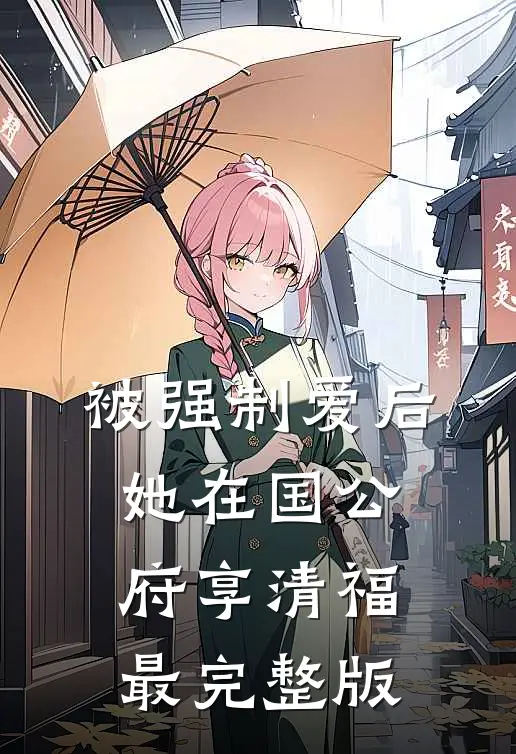 被强制爱后，她在国公府享清福最完整版
