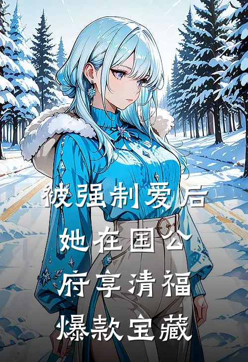 被强制爱后，她在国公府享清福爆款宝藏