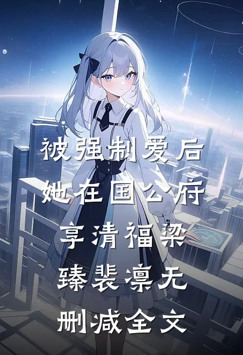 被强制爱后，她在国公府享清福梁臻裴凛无删减全文