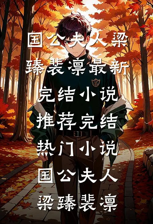 国公夫人梁臻裴凛最新完结小说推荐_完结热门小说国公夫人梁臻裴凛
