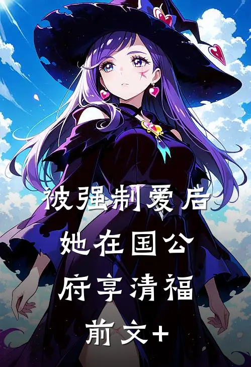 被强制爱后，她在国公府享清福前文+