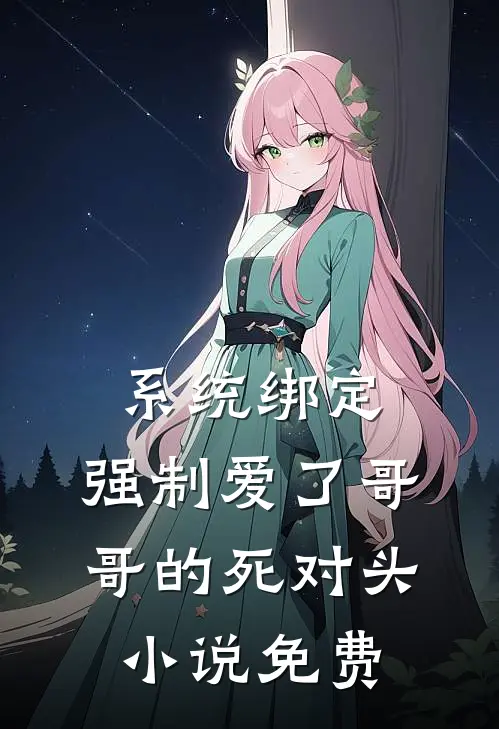 系统绑定，强制爱了哥哥的死对头小说免费