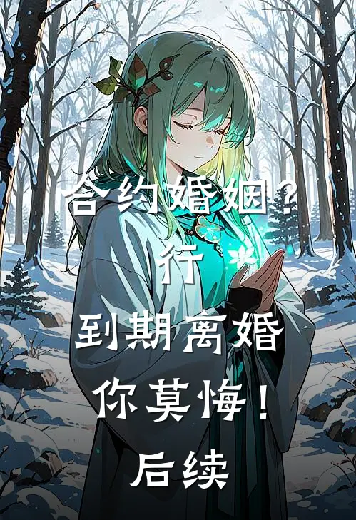 合约婚姻？行，到期离婚你莫悔！后续
