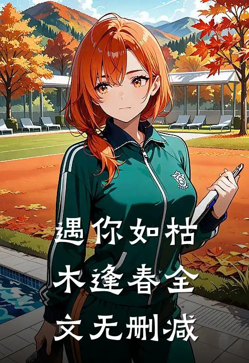 遇你如枯木逢春全文无删减