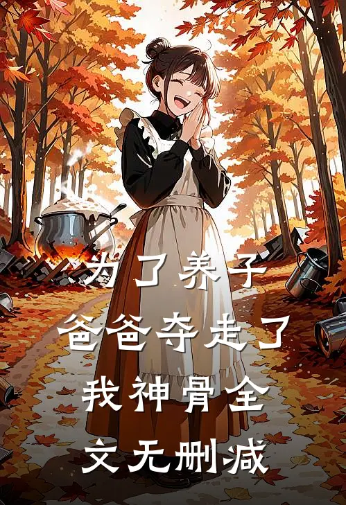 为了养子，爸爸夺走了我神骨全文无删减