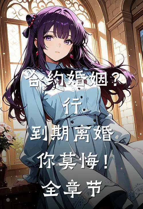 合约婚姻？行，到期离婚你莫悔！全章节