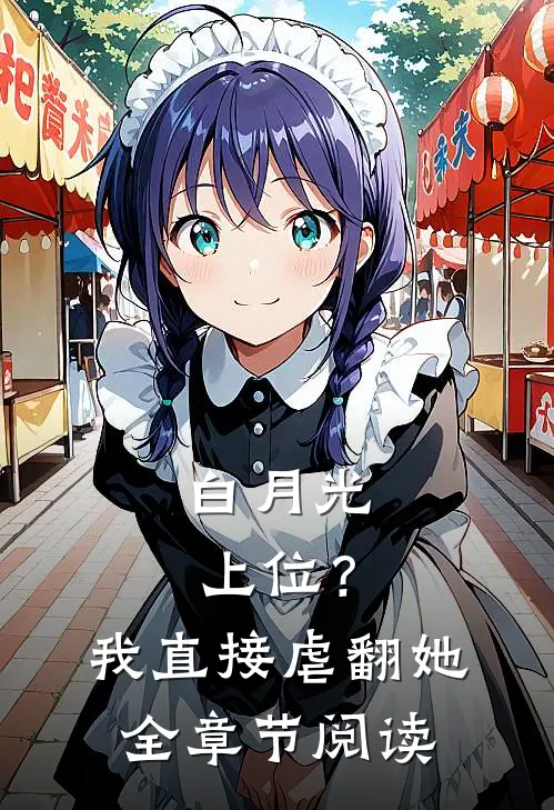 白月光上位？我直接虐翻她全章节阅读