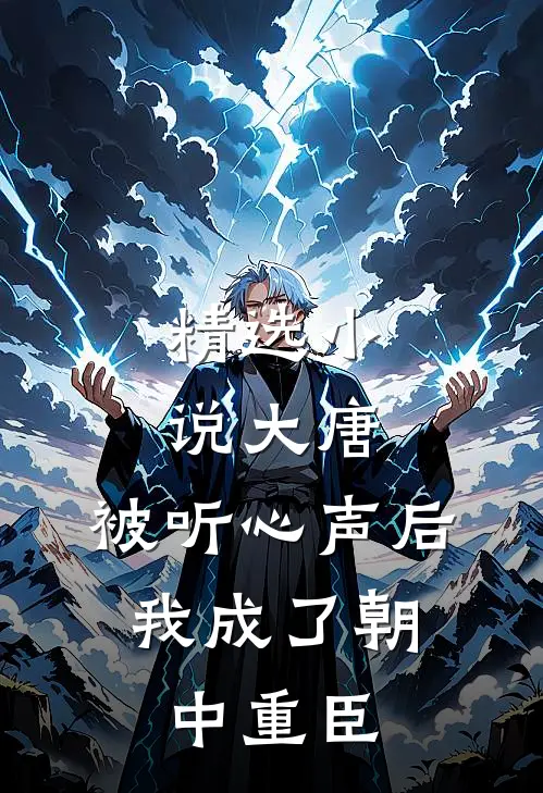 精选小说大唐：被听心声后，我成了朝中重臣