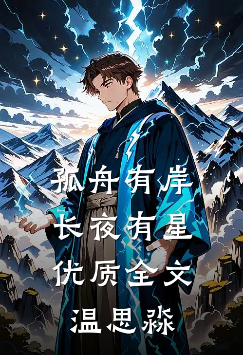 孤舟有岸，长夜有星优质全文温思淼