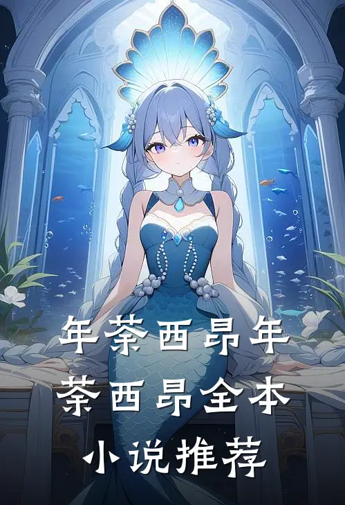 年荼西昂(年荼西昂)全本小说推荐