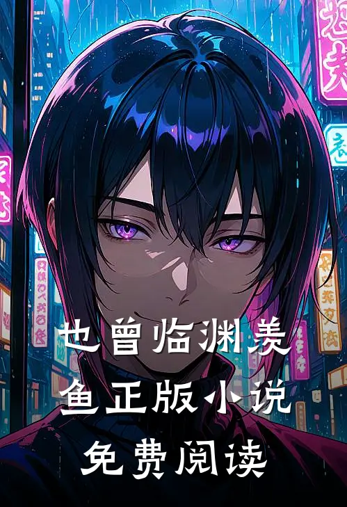 也曾临渊羡鱼正版小说免费阅读