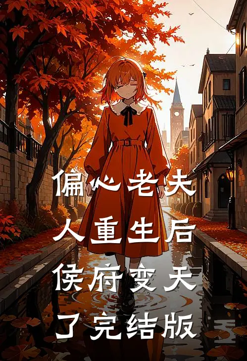 偏心老夫人重生后，侯府变天了完结版
