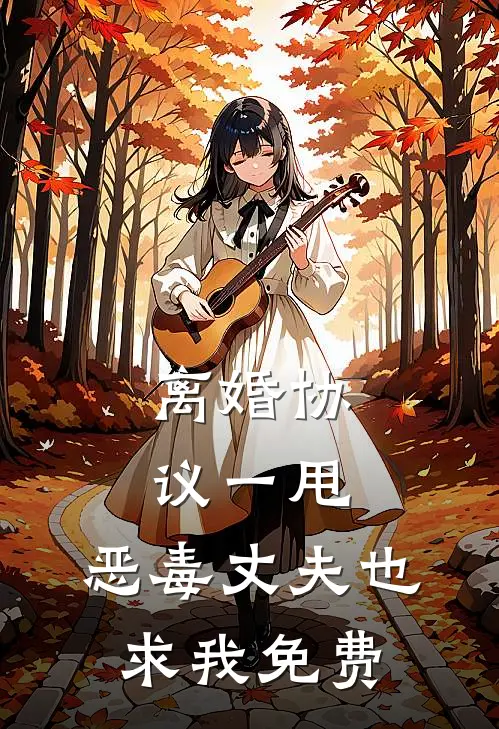 离婚协议一甩，恶毒丈夫也求我免费