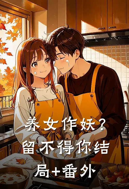 养女作妖？留不得你结局+番外