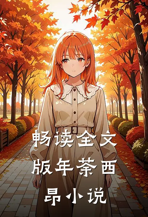 畅读全文版年荼西昂小说