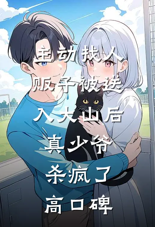 主动找人贩子被送入大山后，真少爷杀疯了高口碑