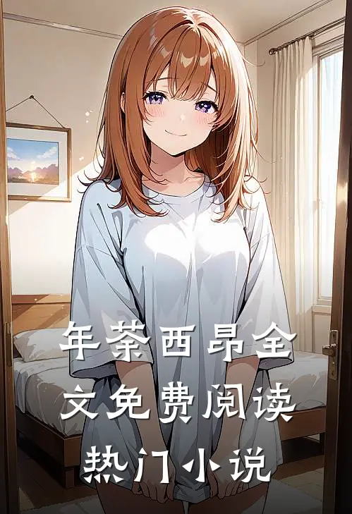 年荼西昂全文免费阅读热门小说