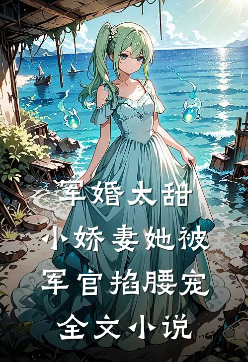军婚太甜,小娇妻她被军官掐腰宠全文免费阅读