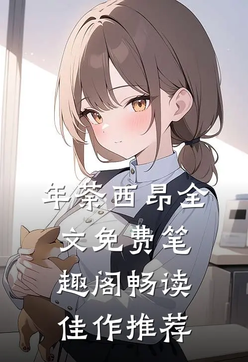 年荼西昂全文免费笔趣阁畅读佳作推荐