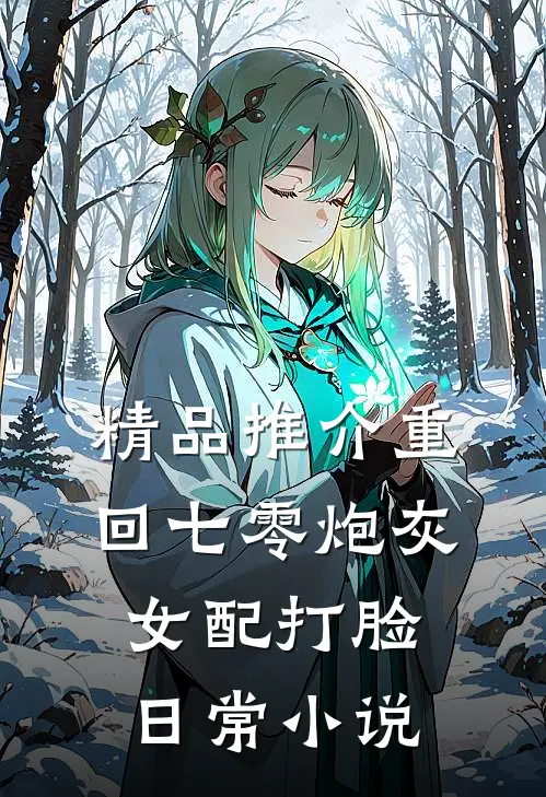 精品推介重回七零炮灰女配打脸日常 小说