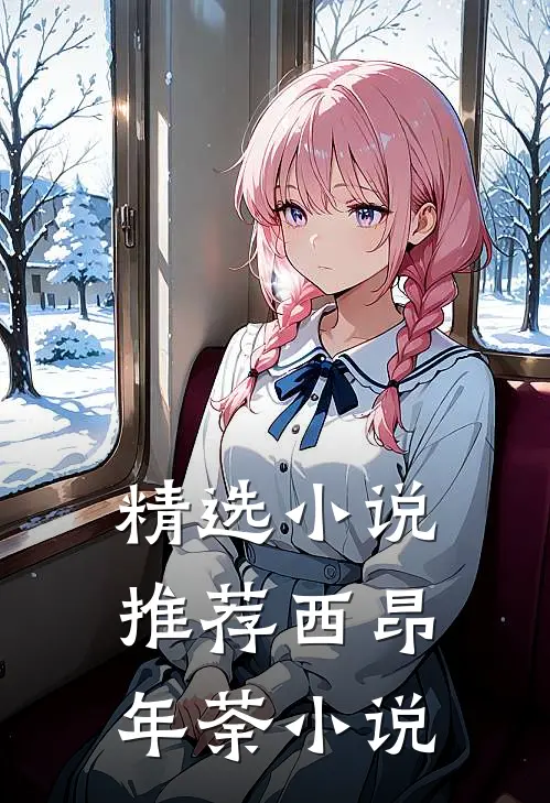 精选小说推荐西昂年荼小说