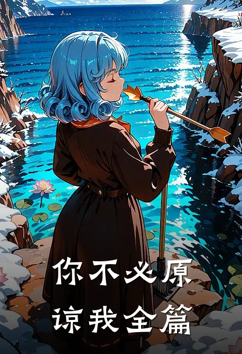 你不必原谅我全篇