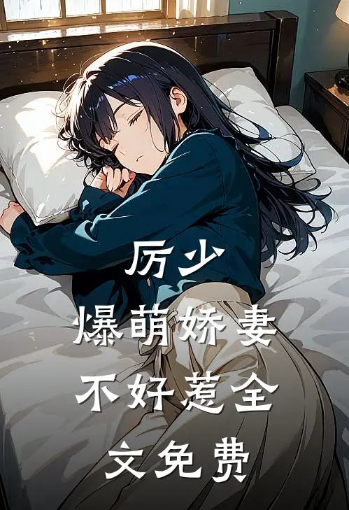 厉少,爆萌娇妻不好惹全文免费阅读