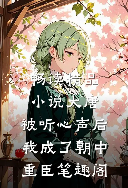 畅读精品小说大唐:被听心声后,我成了朝中重臣笔趣阁