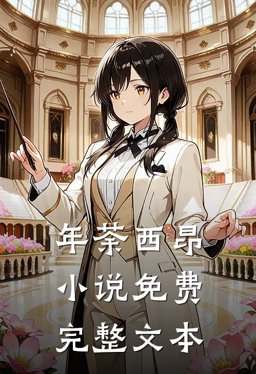 年荼西昂小说免费完整文本