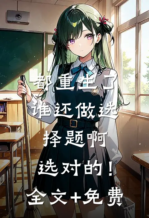 都重生了谁还做选择题啊，选对的！全文+免费